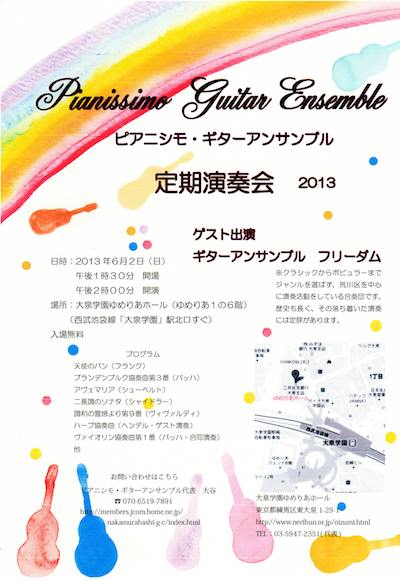 2013ピアニシモ・ギターサンサンブル　定期演奏会