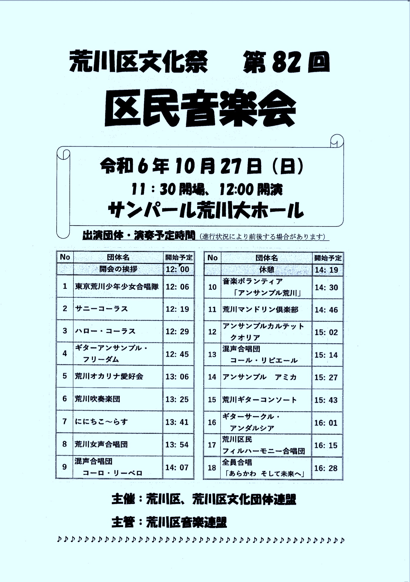 2024荒川区民音楽会